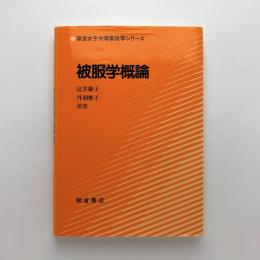 被服学概論　奈良女子大学家政学シリーズ