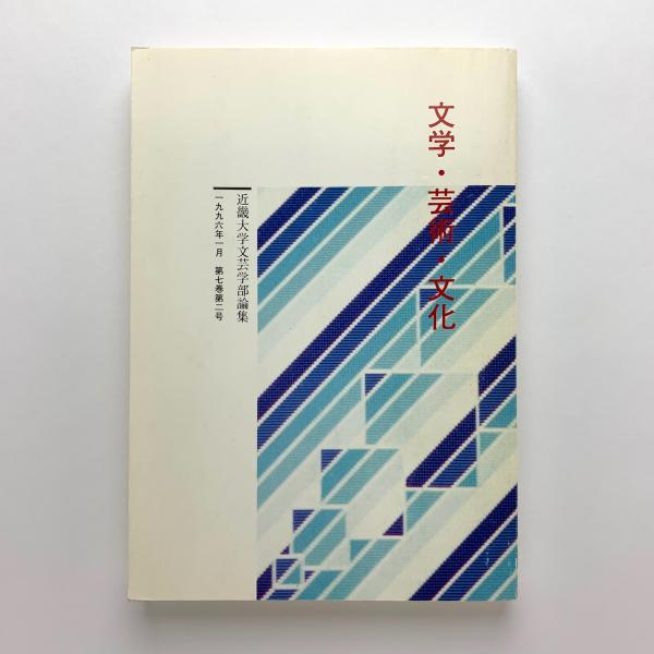 文学 芸術 文化 近畿大学文芸学部論集 第七巻第二号 コ本や 古本 中古本 古書籍の通販は 日本の古本屋 日本の古本屋