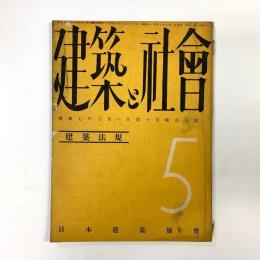 建築と社会　第15輯第5号