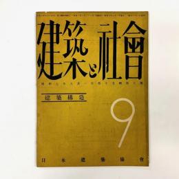 建築と社会　第15輯第9号