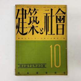 建築と社会　第15輯第10号