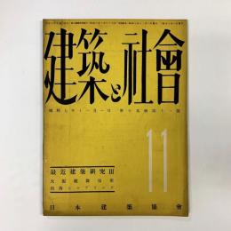 建築と社会　第15輯第11号