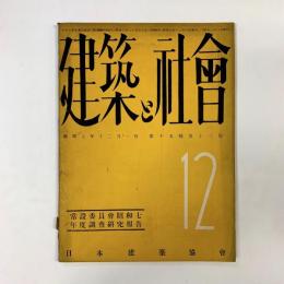 建築と社会　第15輯第12号