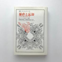 暴虐と忘却　1945年以降の政治小説