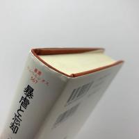 暴虐と忘却　1945年以降の政治小説