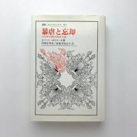 暴虐と忘却　1945年以降の政治小説