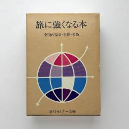 旅に強くなる本
