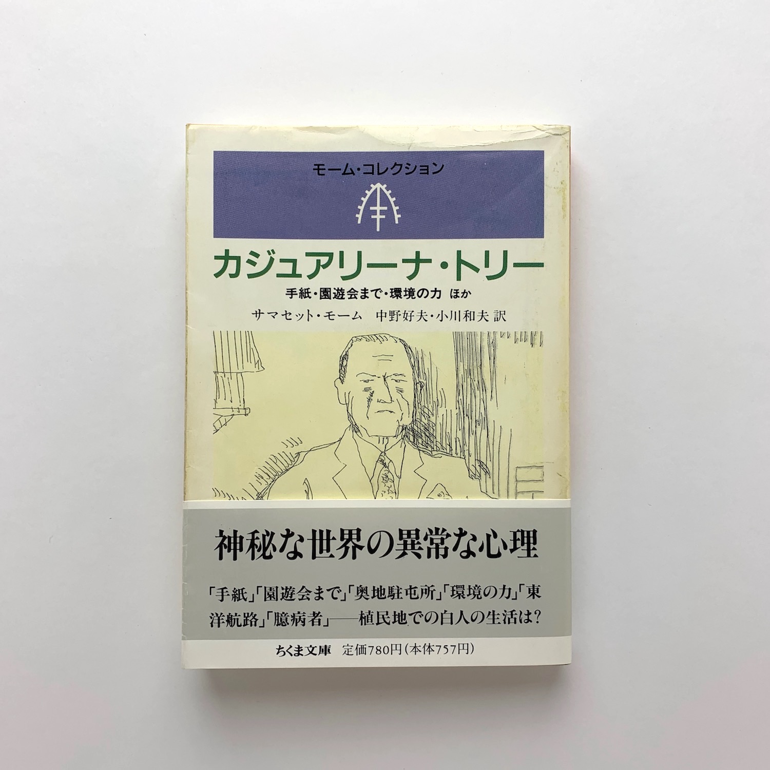 カジュアリーナ トリー ちくま文庫 モーム コレクション サマセット モーム 古本 中古本 古書籍の通販は 日本の古本屋 日本の古本屋
