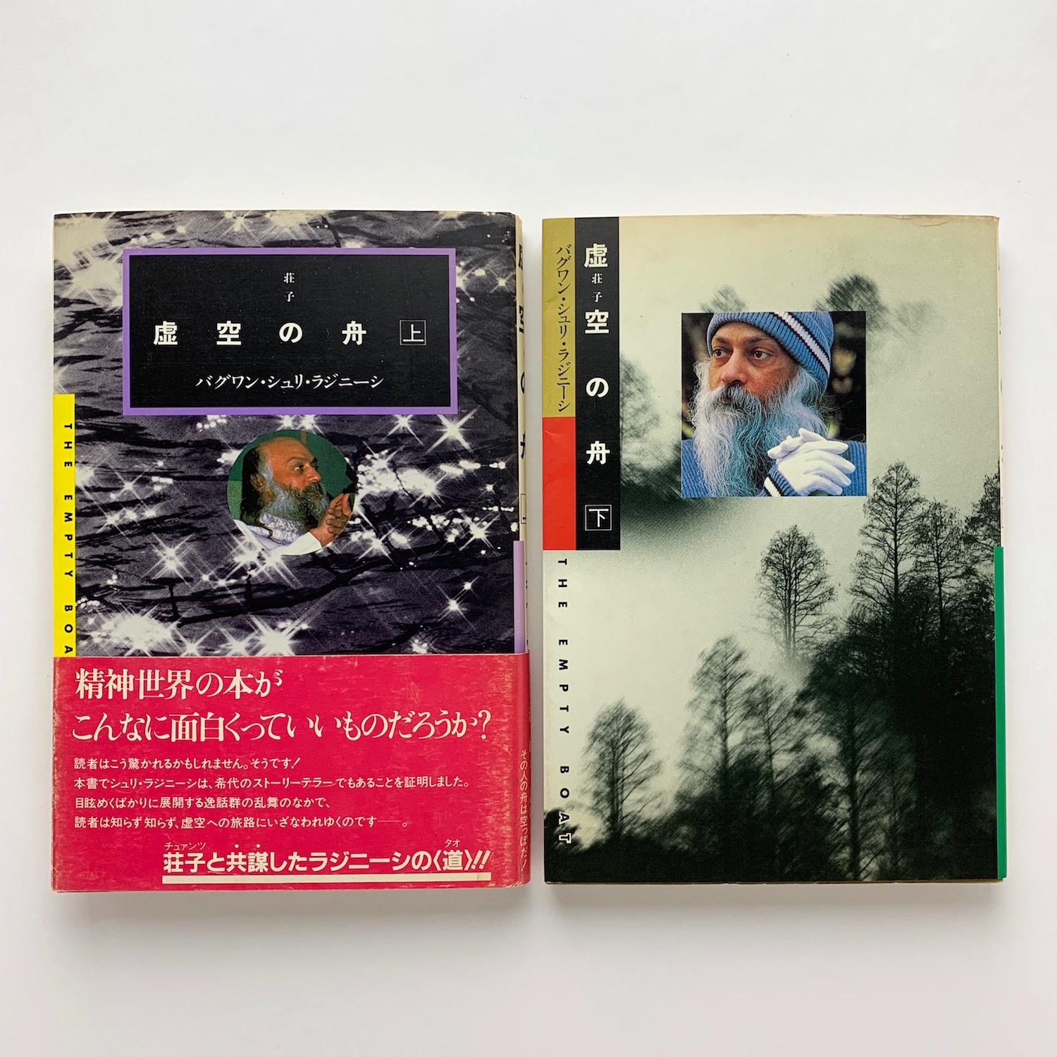 【中古】 虚空の舟 荘子 上/ラジニーシ・エンタープライズ・ジャパン/アチャーヤ・ラジャニース 中古】 虚空の舟 荘子 上/ラジニーシ・エンタープライズ