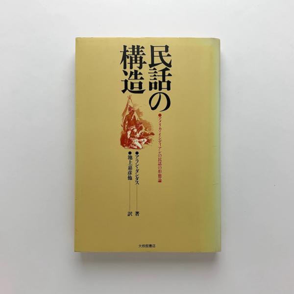 民話の構造 アメリカ・インディアンの民話の形態論(アラン