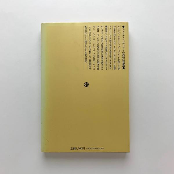 Amazon.co.jp: 民話の構造: アメリカ・インディアンの民話の形態