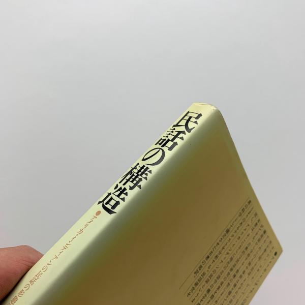 民話の構造 アメリカ・インディアンの民話の形態論(アラン