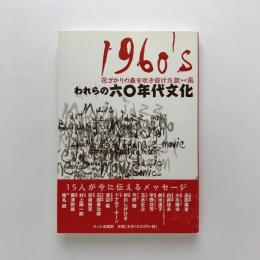 花ざかりの森を吹き抜けた旋風　われらの六〇年代文化