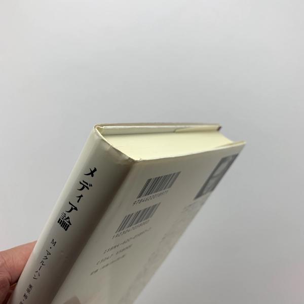 メディア論 人間の拡張の諸相(M.マクルーハン) / 古本、中古本、古書籍