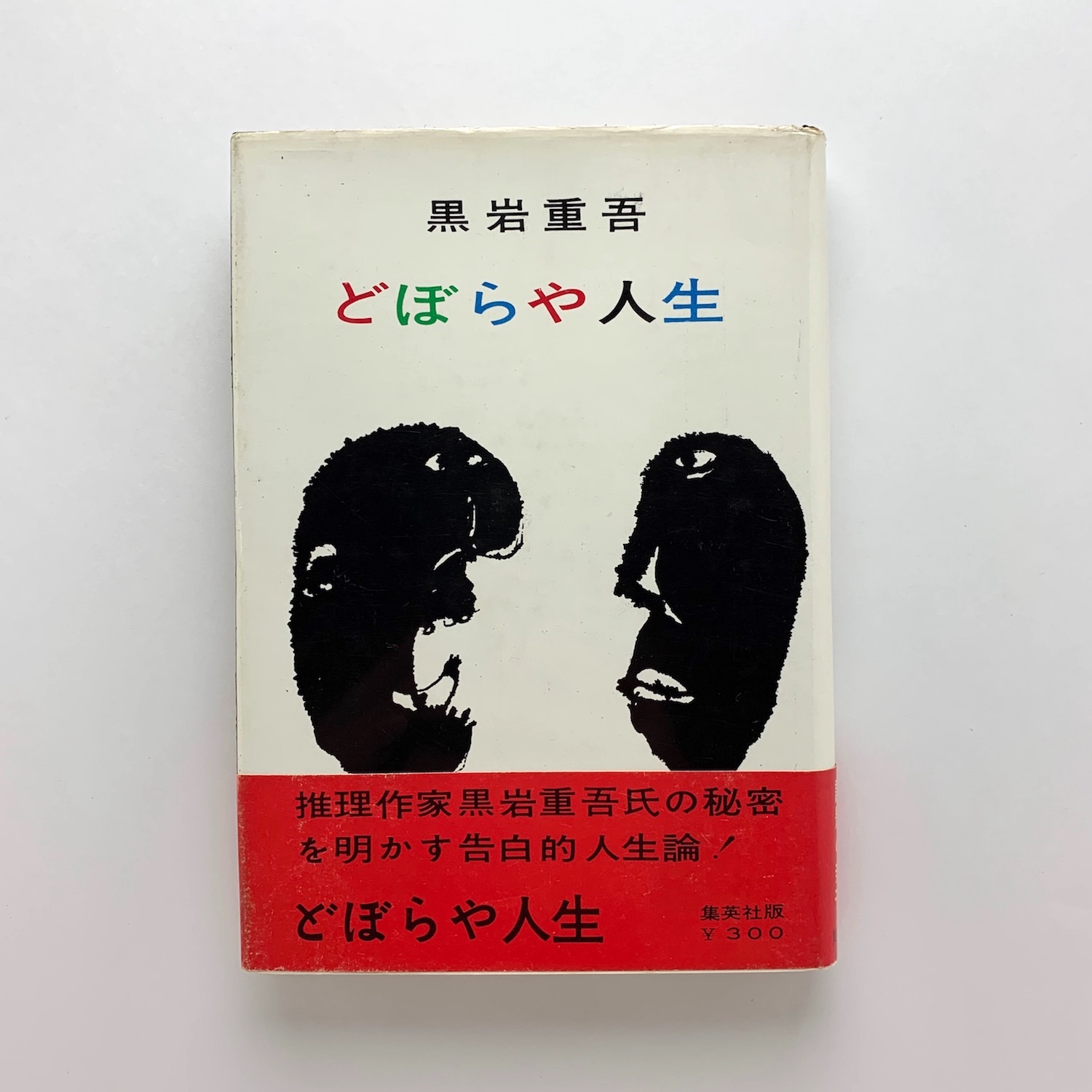どぼらや人生 黒岩重吾 コ本や 古本 中古本 古書籍の通販は 日本の古本屋 日本の古本屋