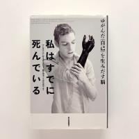 私はすでに死んでいる　ゆがんだ〈自己〉を生み出す脳