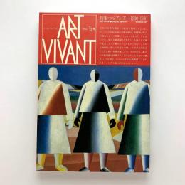 ART VIVANT アール・ヴィヴァン 7・8号　特集=ロシアン・アート 1900-1930