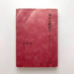 求めの政治学