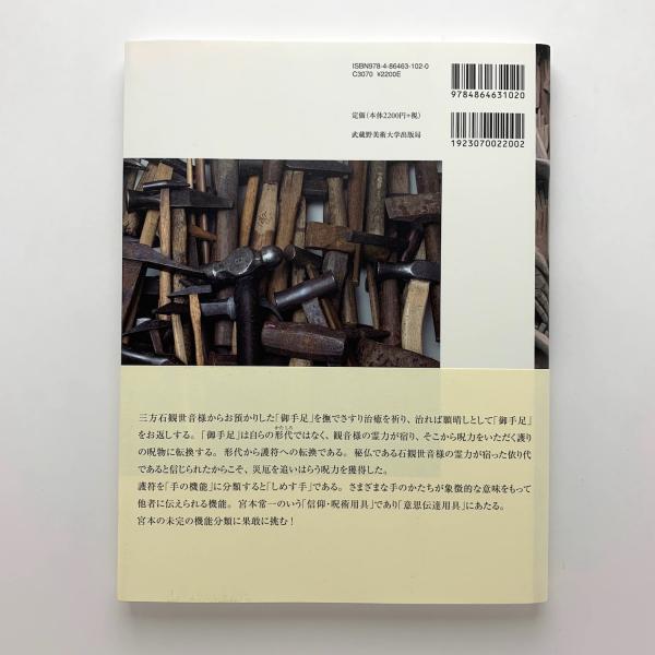 くらしの造形 手のかたち 手のちから(神野善治) / 古本、中古本、古