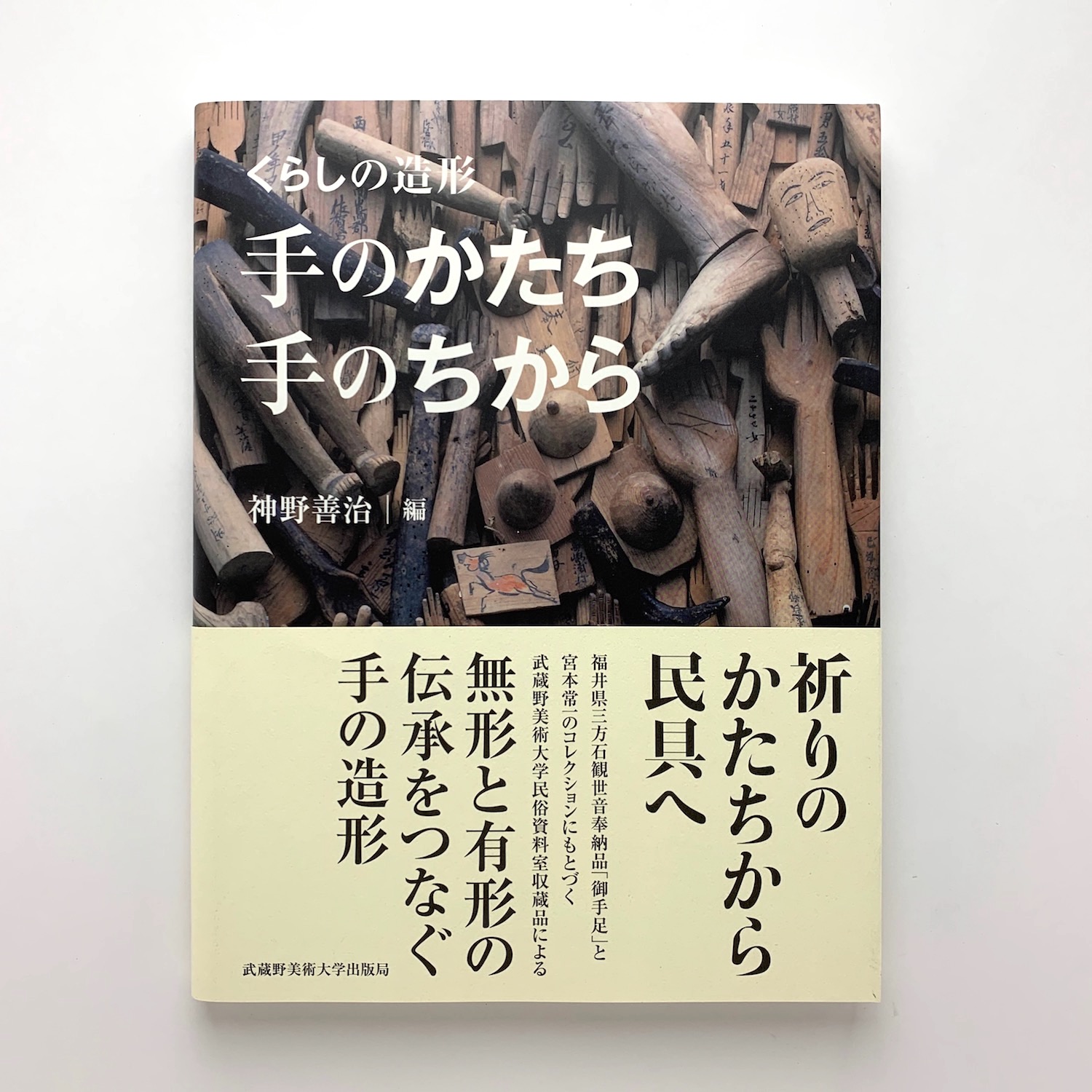 【中古本】かたちの創造の百科事典 くらしの造形 手のかたち 手のちから(神野善治) / 古本、中古本、古