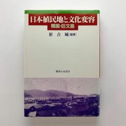 日本植民地と文化変容　韓国・巨文島