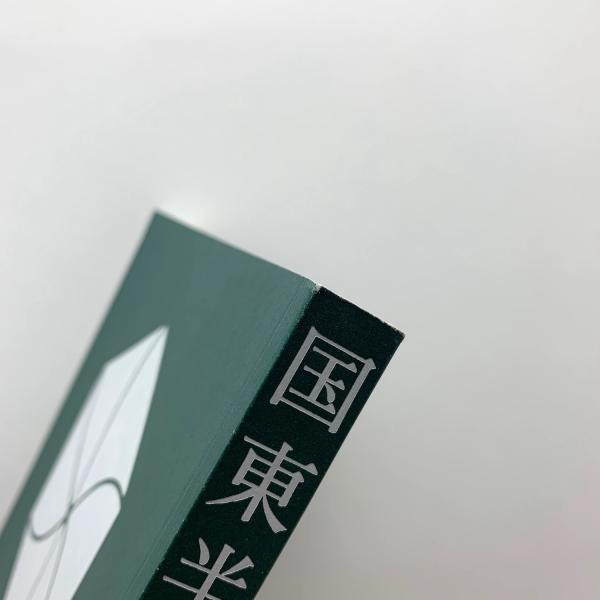 国東半島芸術祭記録集 / 古本、中古本、古書籍の通販は「日本の古本屋 