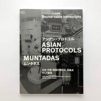 ラウンドテーブル記録集　アジアン・プロトコル　ムンタダス