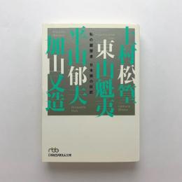 私の履歴書　日本画の巨匠