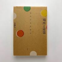 場所と産霊　近代日本思想史