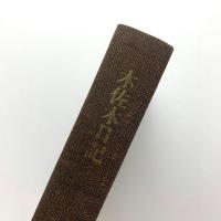 木佐木日記　滝田樗陰とその時代