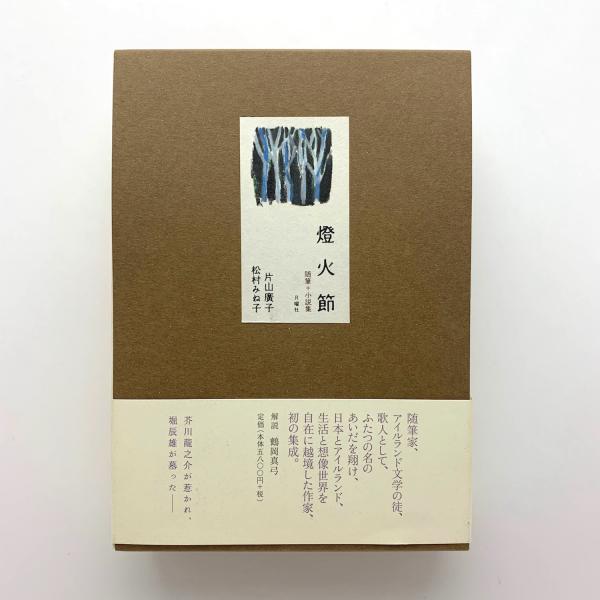 燈火節 随筆+小説集(片山廣子、松村みね子) / 古本、中古本、古書籍の 
