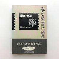 環境と音楽　民族音楽叢書 7