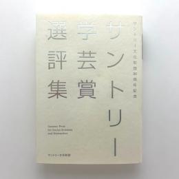 サントリー文化財団30周年記念　サントリー学芸賞選評集