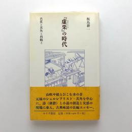 「虚栗」の時代　芭蕉と其角と西鶴と