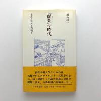 「虚栗」の時代　芭蕉と其角と西鶴と