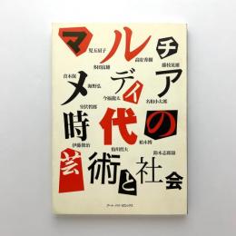 マルチメディア時代の芸術と社会