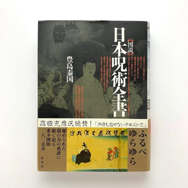 図説 日本呪術全書 豊島泰国 古本 中古本 古書籍の通販は 日本の古本屋 日本の古本屋 図説 日本呪術全書 豊島泰国 古本 中古本 古書籍の通販は 日本の古本屋 日本の古本屋