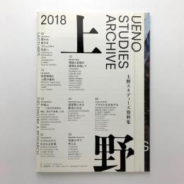 上野スタディーズ資料集 2018