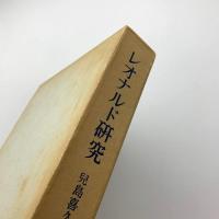 レオナルド研究 本文および図録