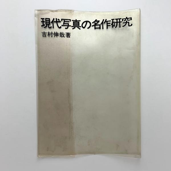 本 吉村伸哉『現代写真の名作研究』写真評論社