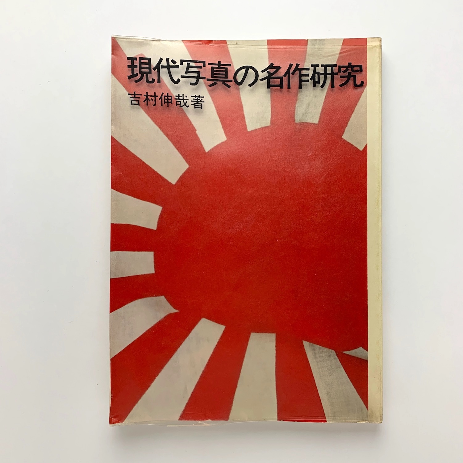 現代写真の名作研究(吉村伸弥) / 古本、中古本、古書籍の通販は「日本 