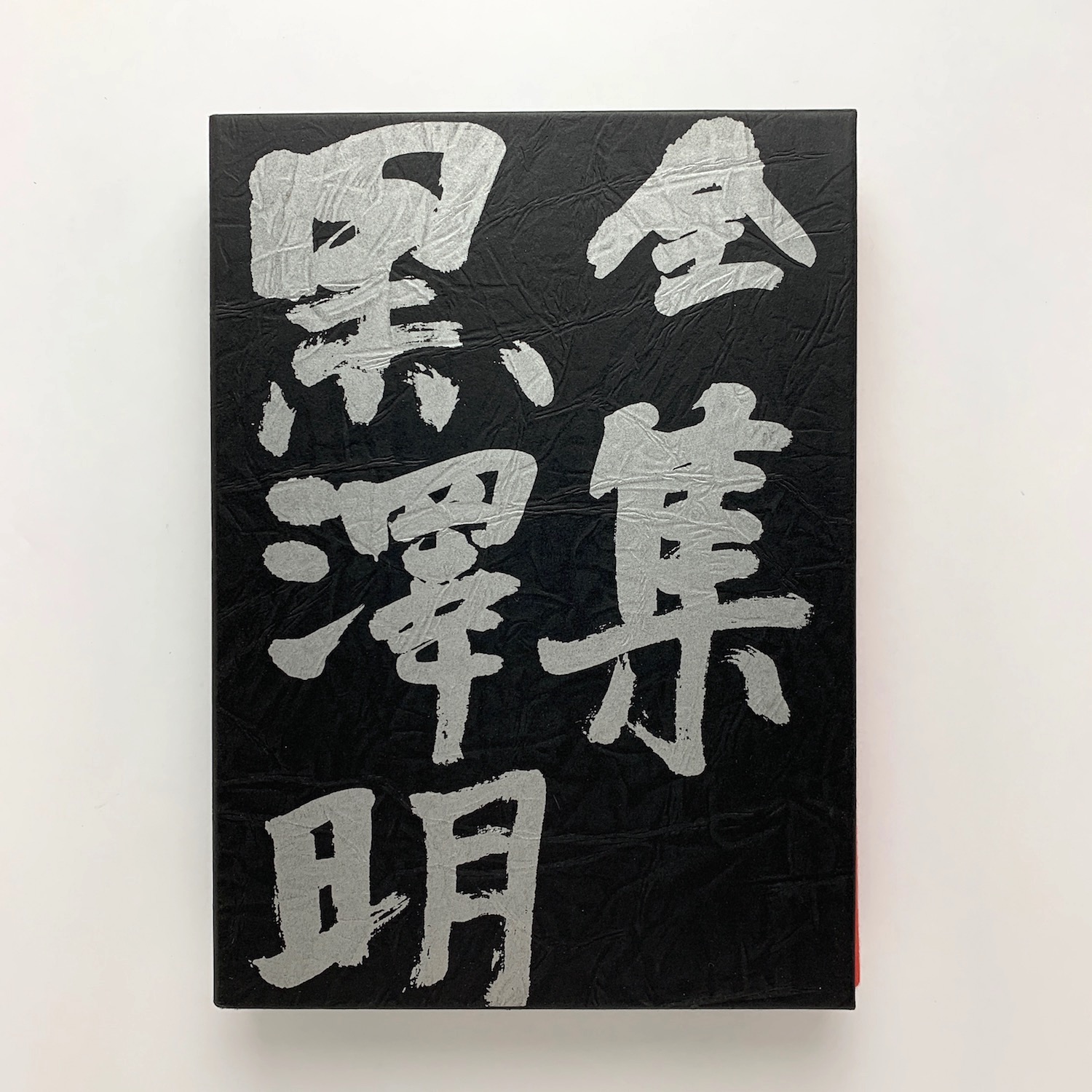 全集 黒澤明 第五巻(黒澤明) / 古本、中古本、古書籍の通販は「日本の 