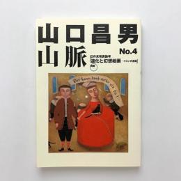 山口昌男山脈 No.4　道化と幻想絵画