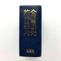 全国観光旅行案内