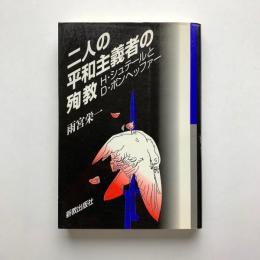 二人の平和主義者の殉教　H・シュテールとD・ボンヘッファー