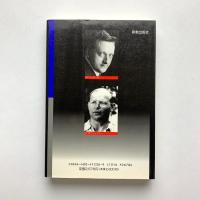 二人の平和主義者の殉教　H・シュテールとD・ボンヘッファー