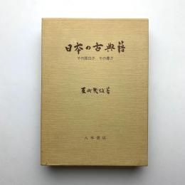 日本の古典籍　その面白さ その尊さ