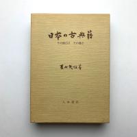 日本の古典籍　その面白さ その尊さ