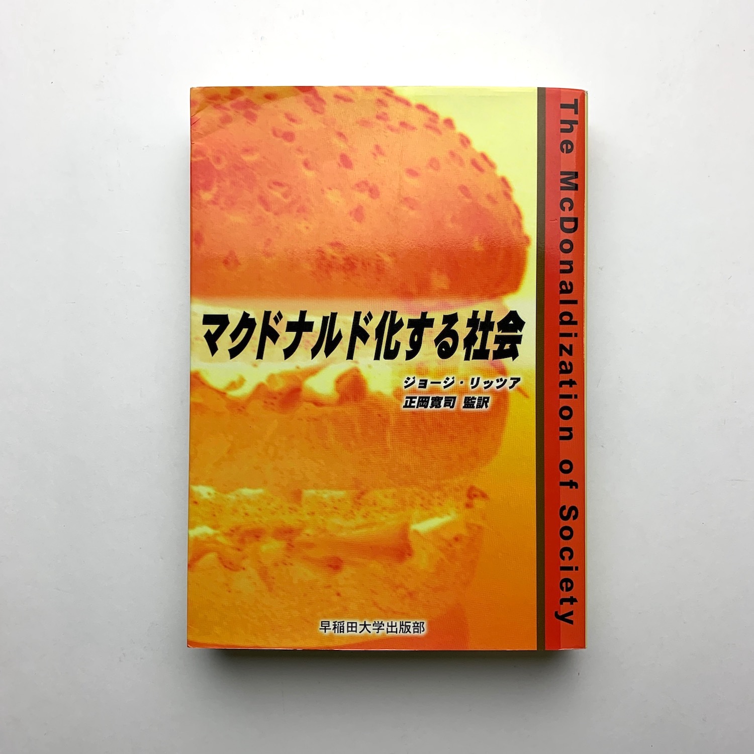 マクドナルド化する社会 ジョージ リッツァ 古本 中古本 古書籍の通販は 日本の古本屋 日本の古本屋