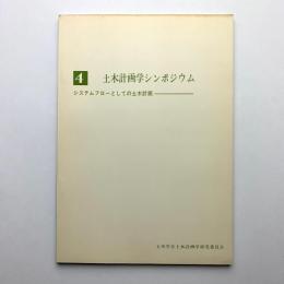 第4回土木計画学シンポジウム　システムフローとしての土木計画